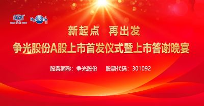 新起點，再出發(fā)——爭光股份A股上市首發(fā)儀式暨上市答謝晚宴